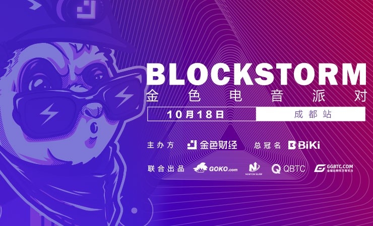 金色电音派对 BlockStorm·成都站