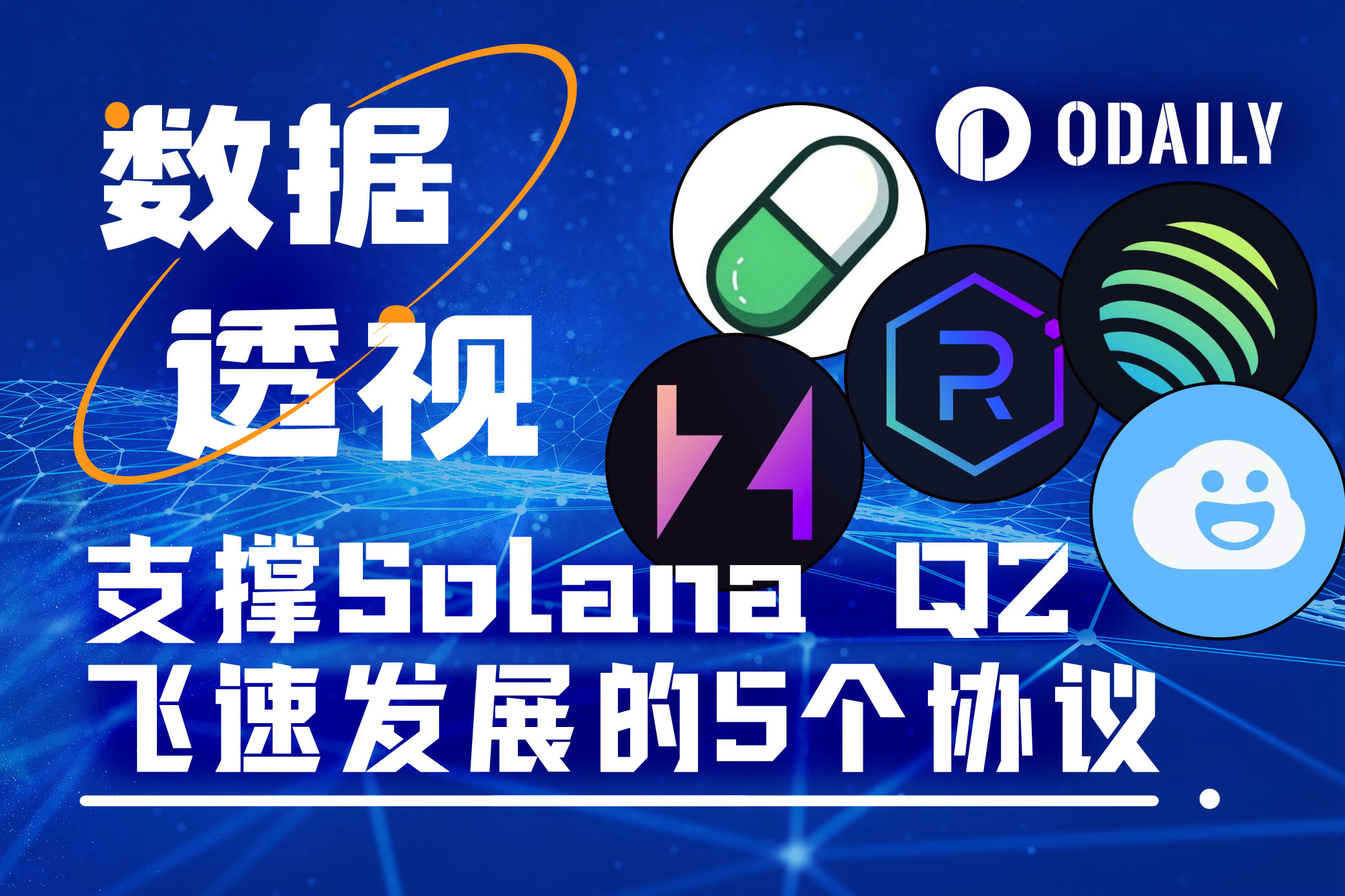 Solana生态Q2表现亮眼，解码功劳最大的5个协议