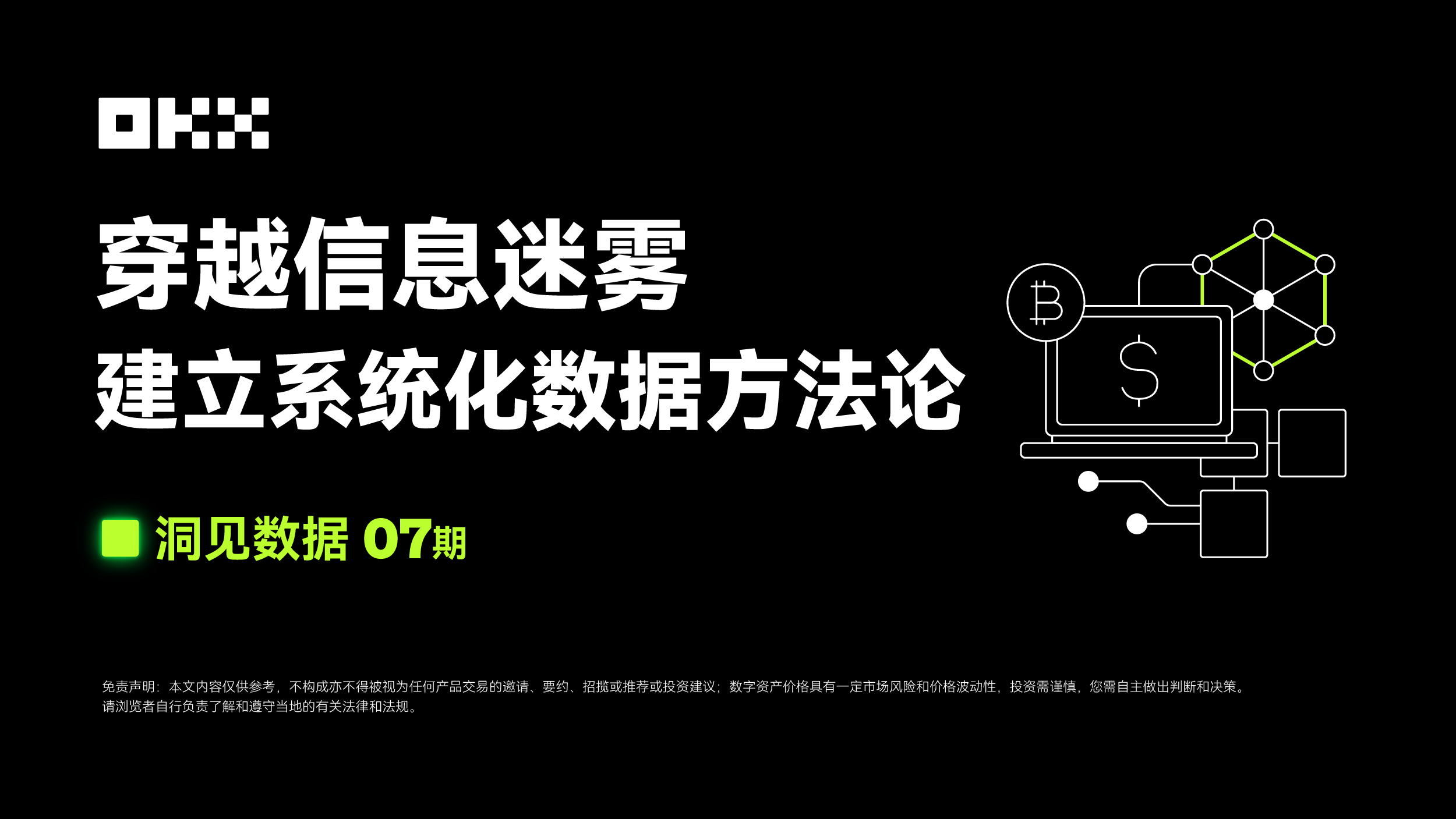 洞见数据07期｜OKX Web3 & Rootdata：穿越信息迷雾，建立系统化数据方法论