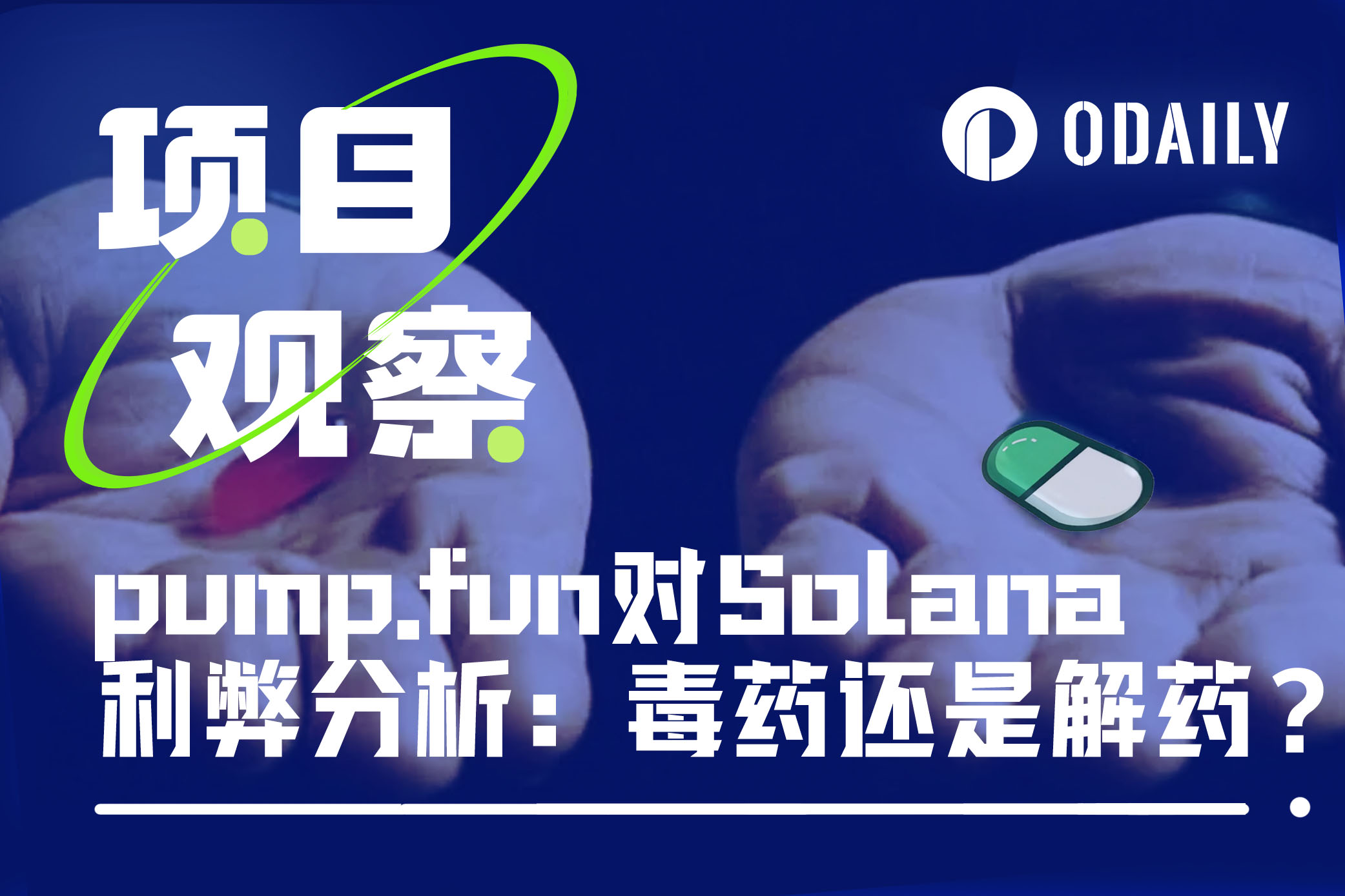 pump.fun对Solana生态利弊分析：毒药还是解药？