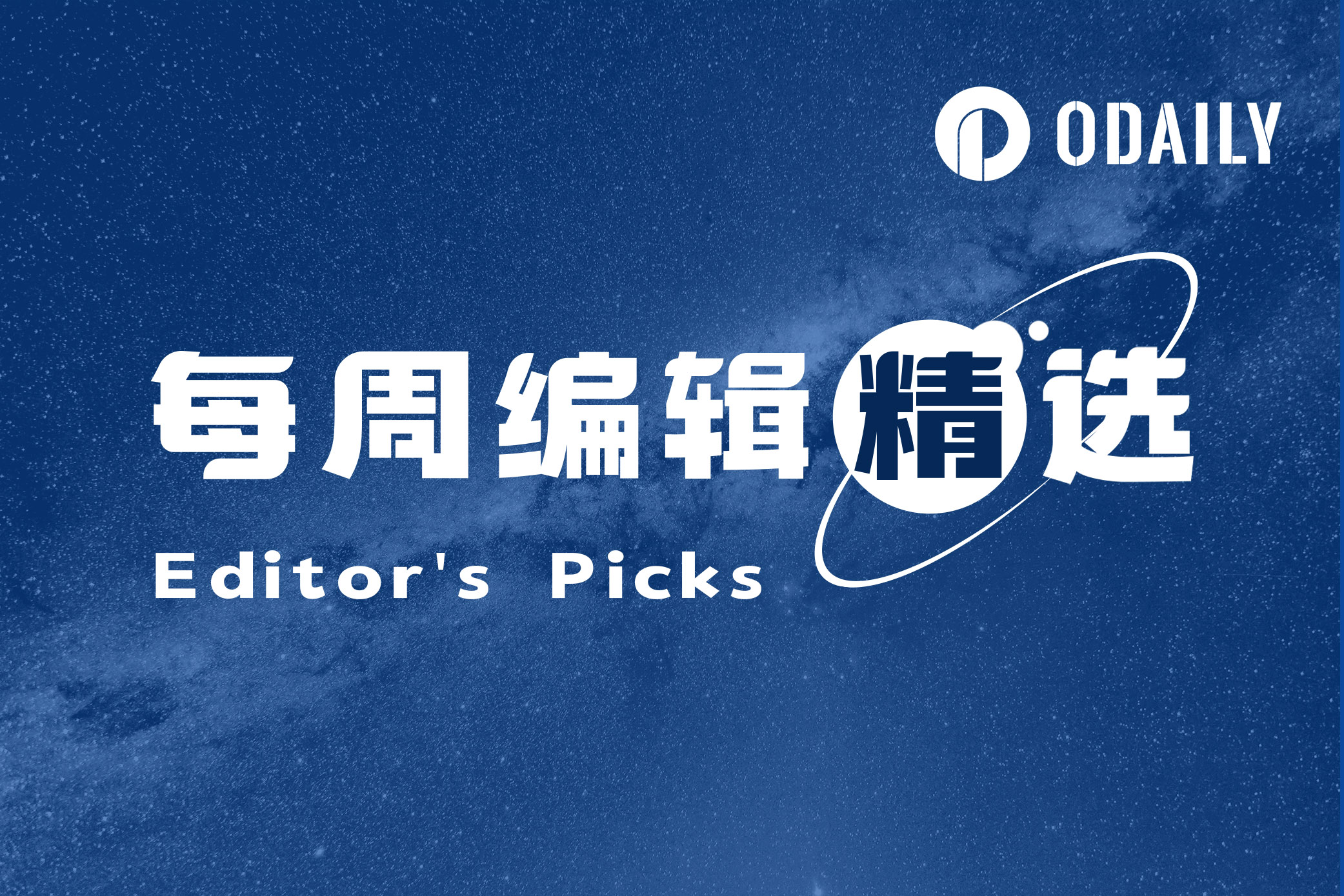 每周编辑精选 Weekly Editor's Picks（0727-0802）