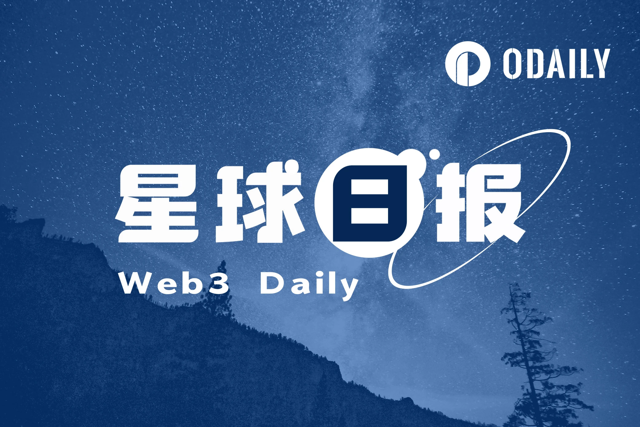 星球日报｜加密货币市场暴跌；民主党将举办数字资产相关会议（8月5日）