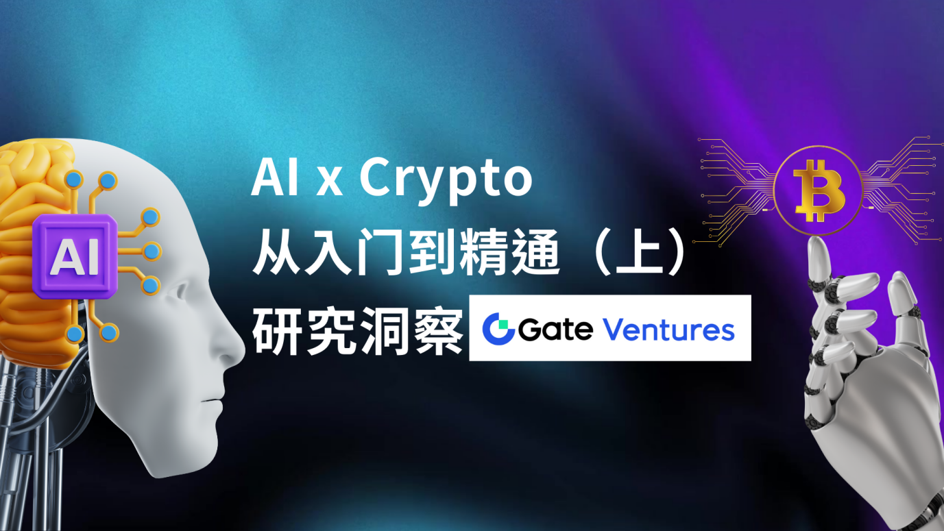 Gate Ventures：AI x Crypto从入门到精通（上）