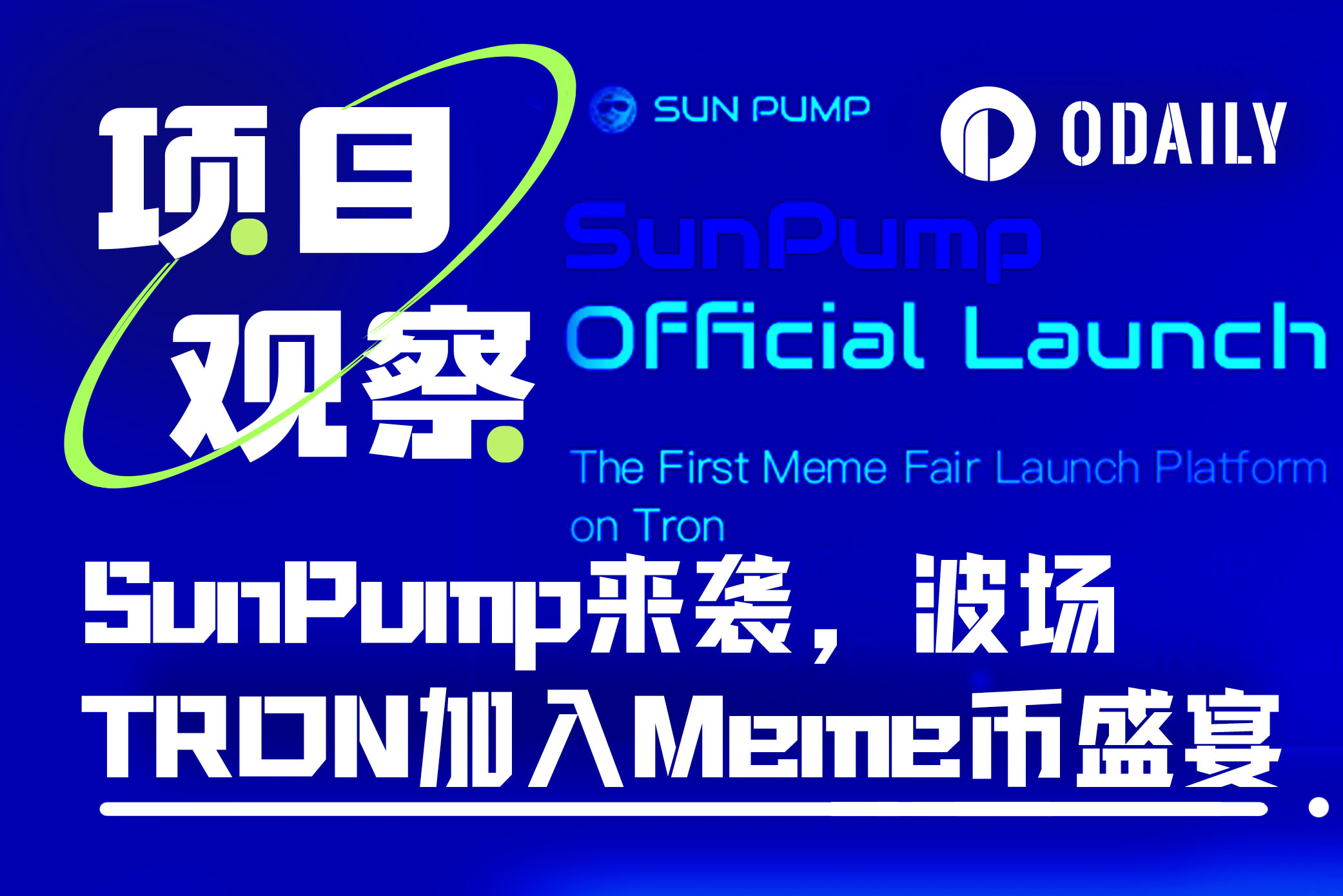 波场TRON Meme革命如火如荼：SunPump引领狂潮，高举造势大旗