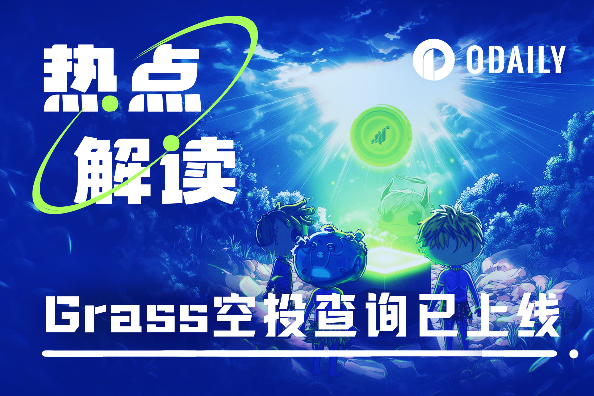 Grass上线空投查询，我的电费能回本吗？