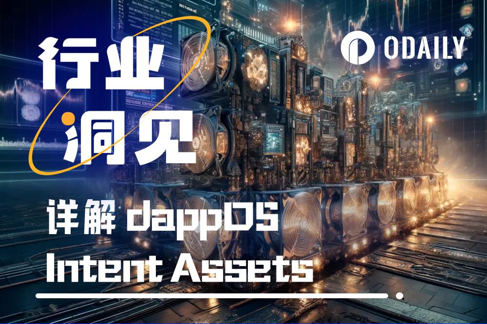 详解dappOS Intent Assets：资产稳定生息，如何实现即时流动性？