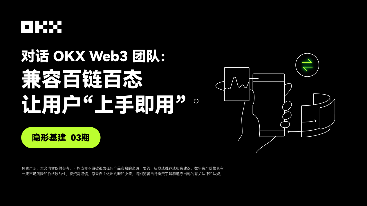 隐形基建03期｜对话OKX Web3团队：兼容百链百态，让用户“上手即用”