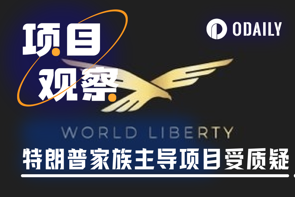 特朗普家族项目：任人唯亲，70%代币分配“内部人员”，终极目标或是取代Tether？