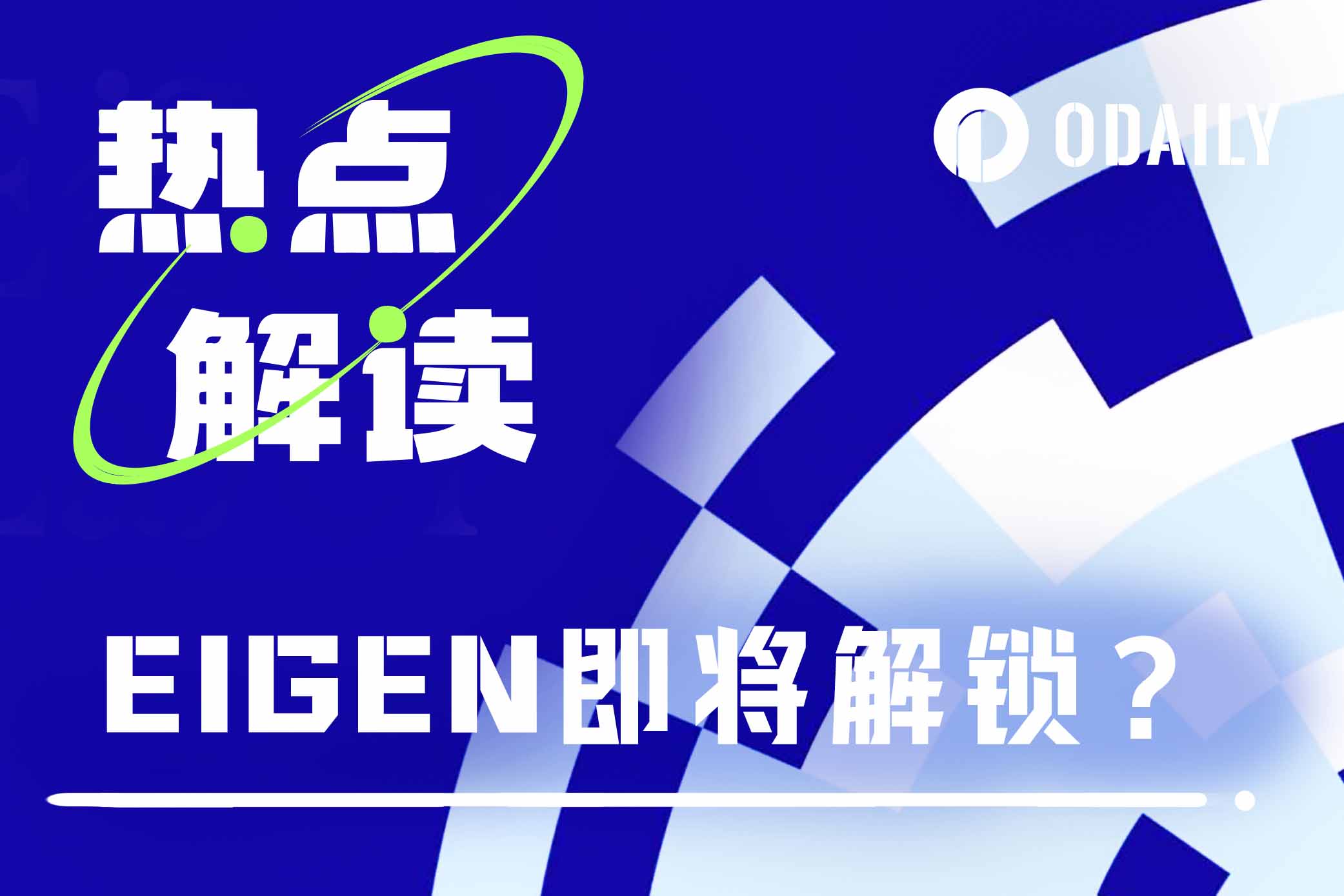 EIGEN解锁在即？浅析EigenLayer当下估值和获利预期