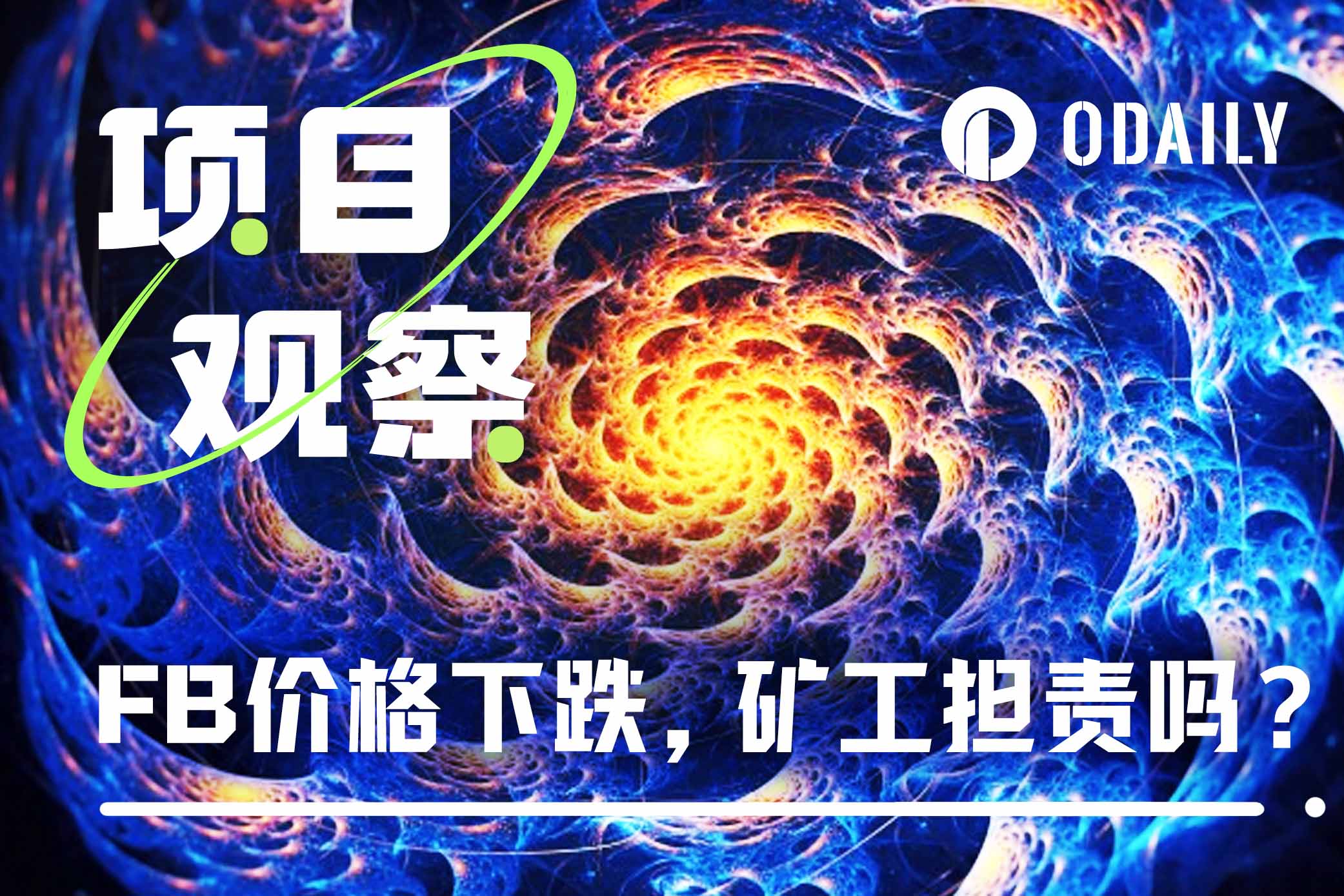 专访Fractal矿池MoonX创始人：币价下跌后，参与FB挖矿还有性价比吗？