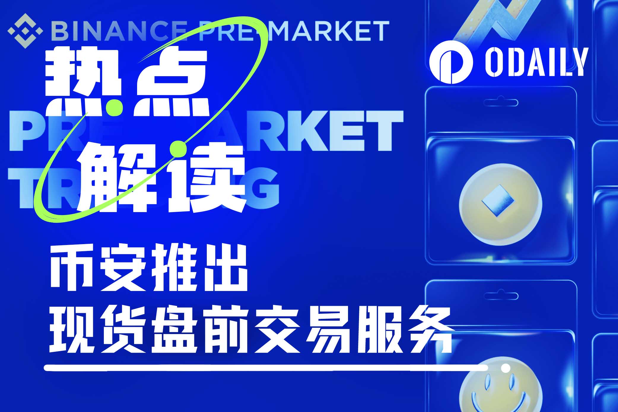 币安再发力，现货盘前交易会引起BNB飞轮效应吗？