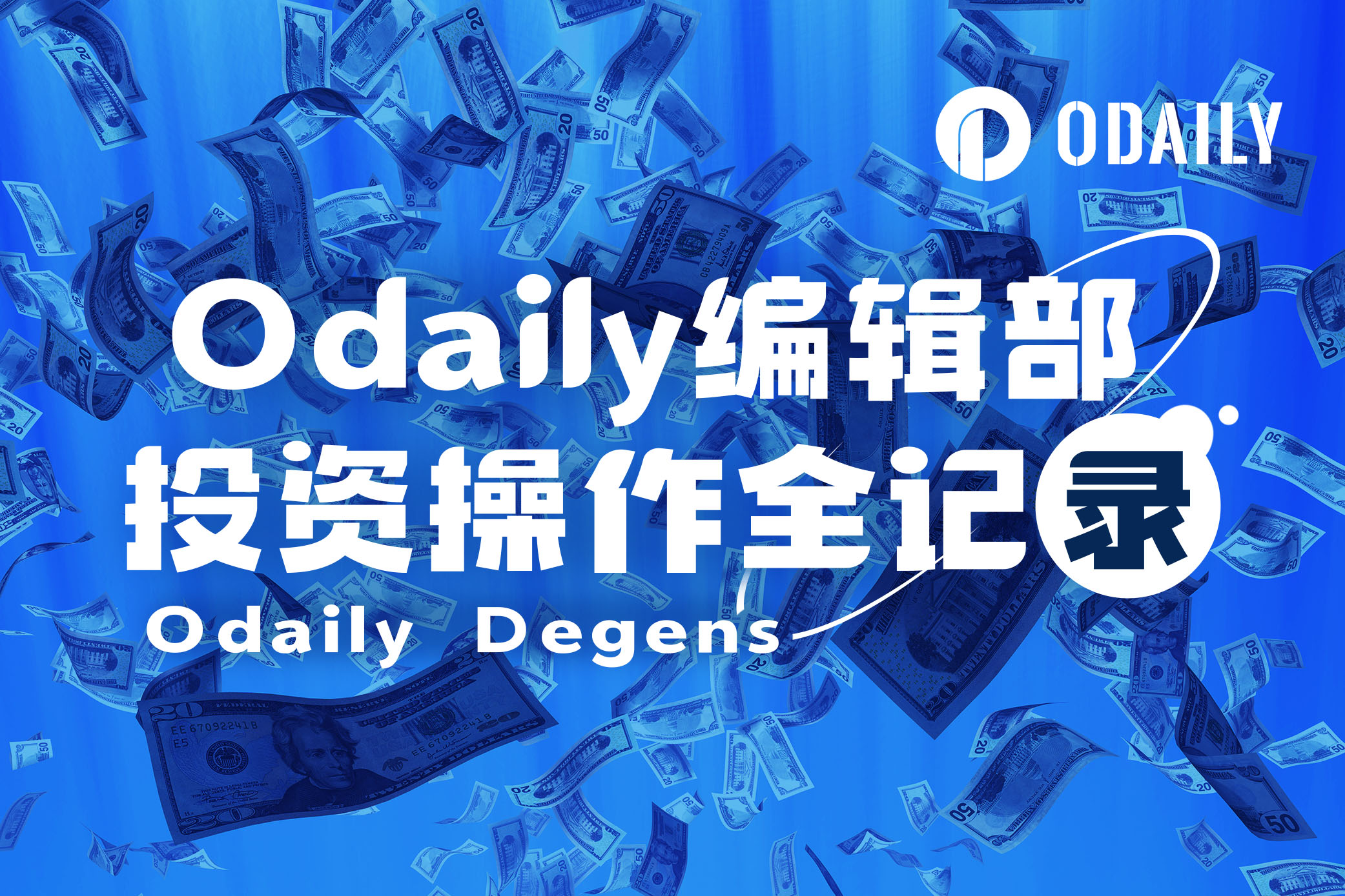 Odaily编辑部投资操作全记录（9月27日）