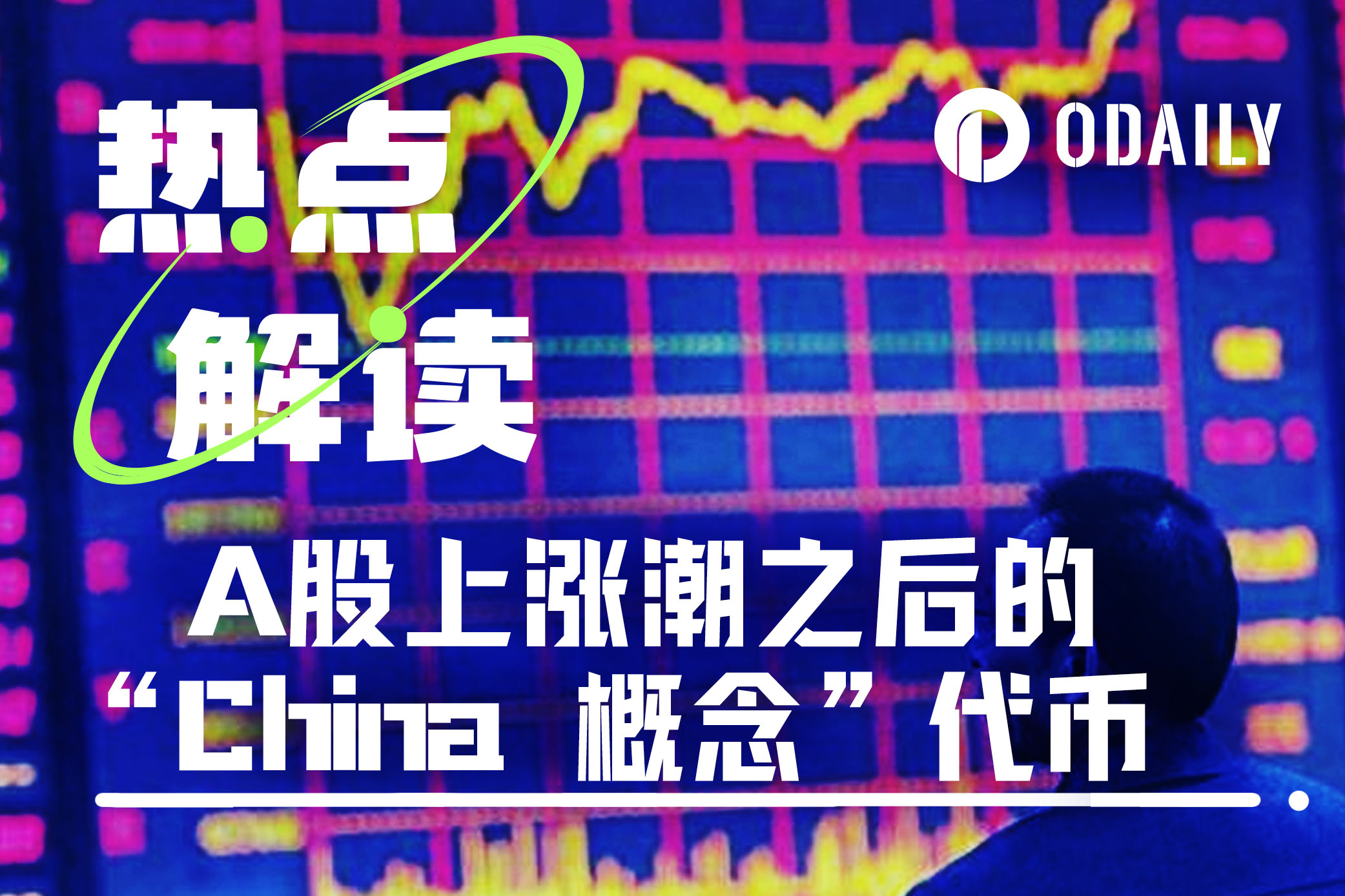 A股“情绪性牛市”能否蔓延至加密市场？一文盘点5大“China概念”代币项目