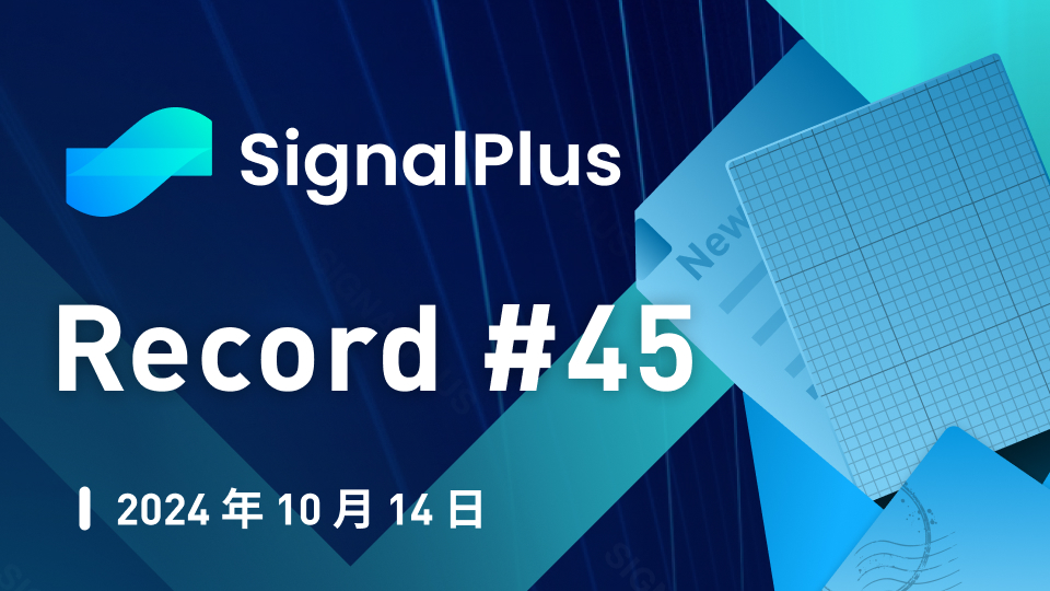 SignalPlus宏观分析特别版：Record#45