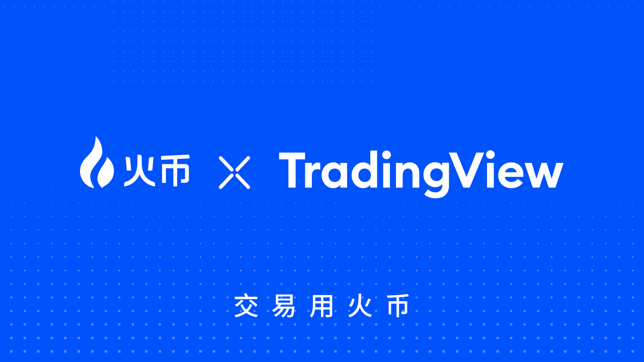 火币HTX与TradingView达成战略合作，开启加密交易新时代