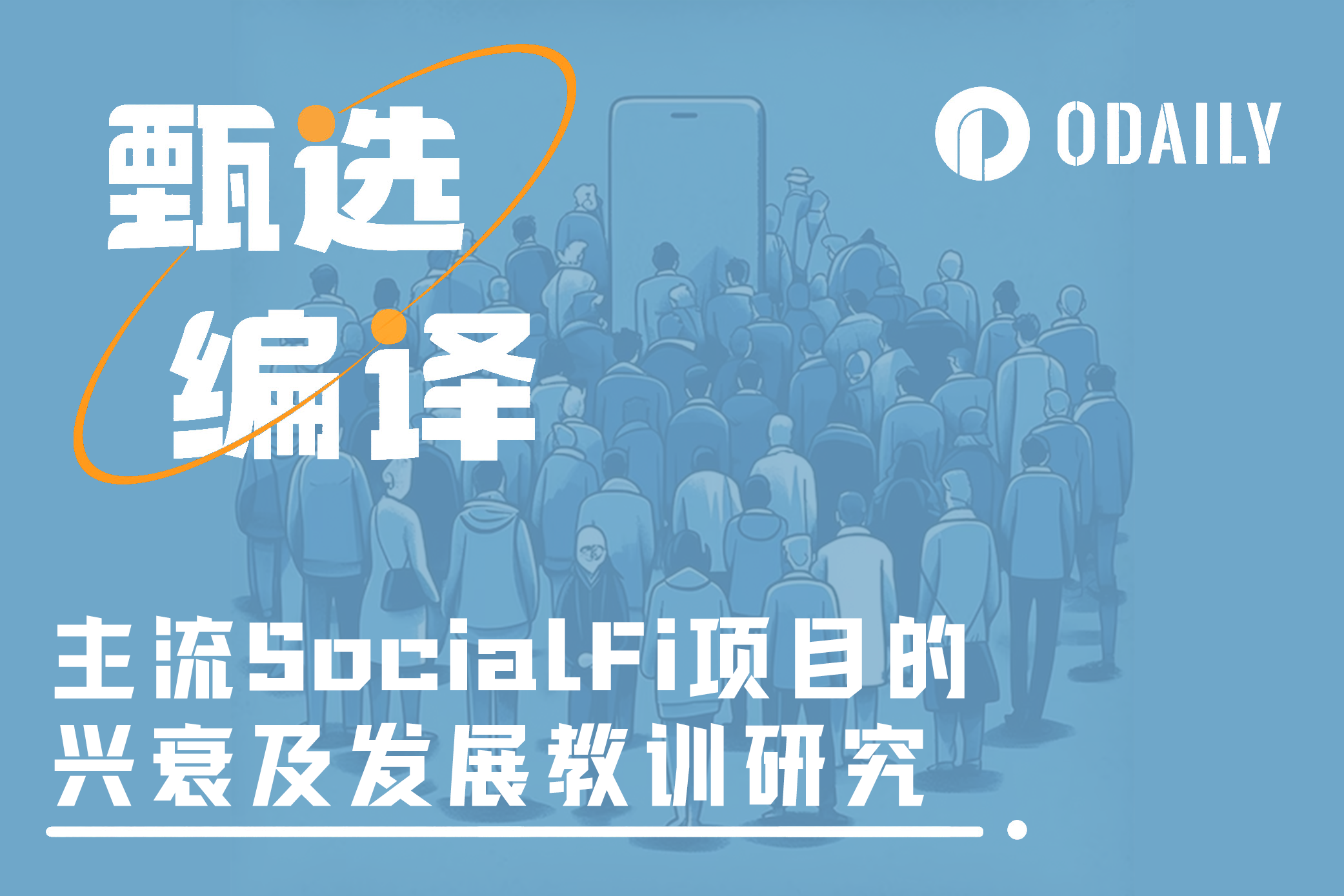 主流SocialFi平台兴衰录与教训总结