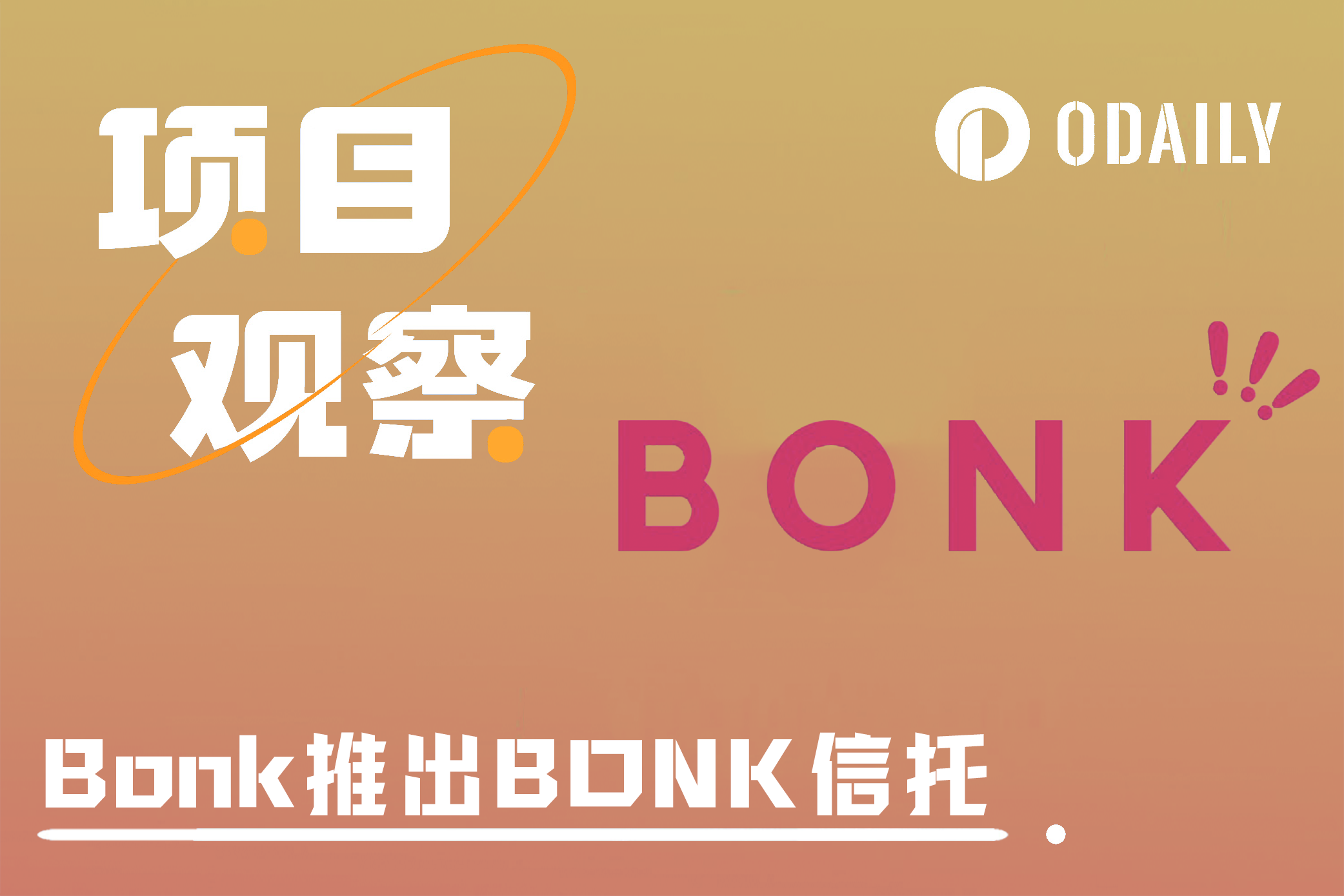 Bonk推出BONK信托：能“锁住”多少代币？对圈外用户有何吸引力？