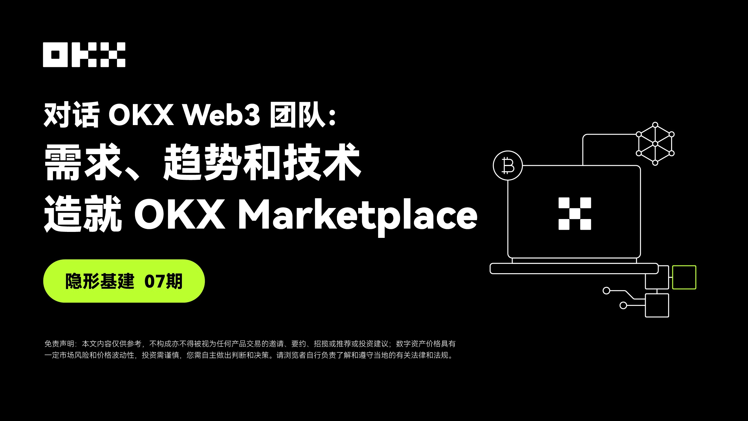 隐形基建07期｜对话OKX Web3：需求、趋势和技术，造就OKX Marketplace