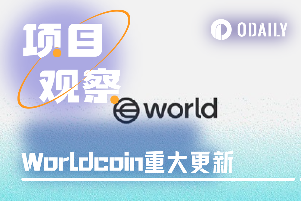 Worldcoin宣布多项重大更新，WLD代币赋能依旧成谜