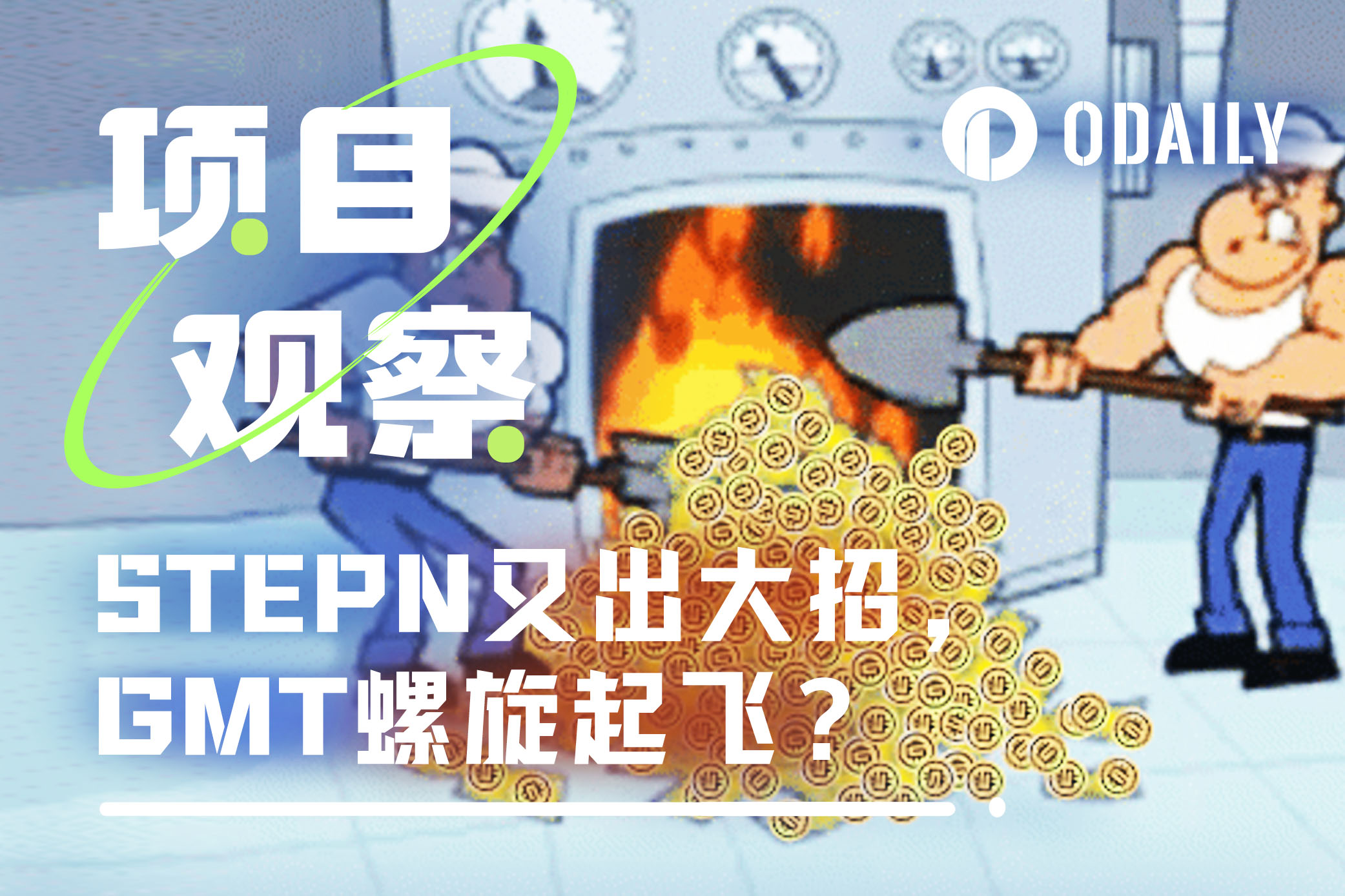 STEPN又放大招——BurnGMT网站如何推动GMT币价上涨？