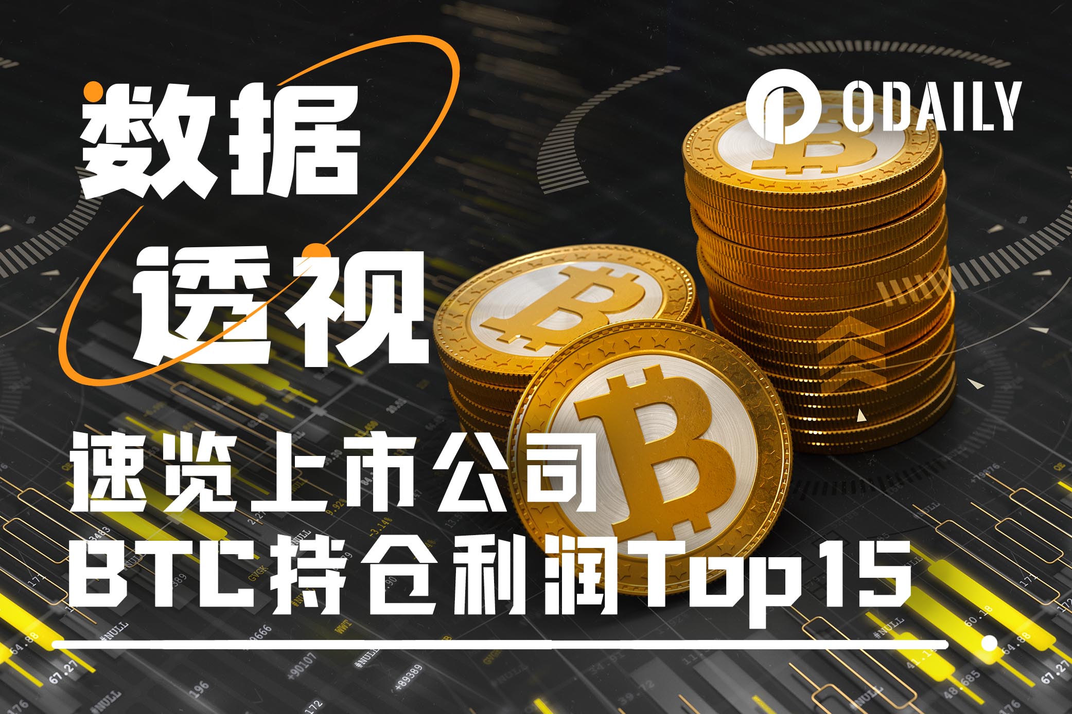 速览上市公司BTC持仓利润Top15，加密概念股最佳投资标的