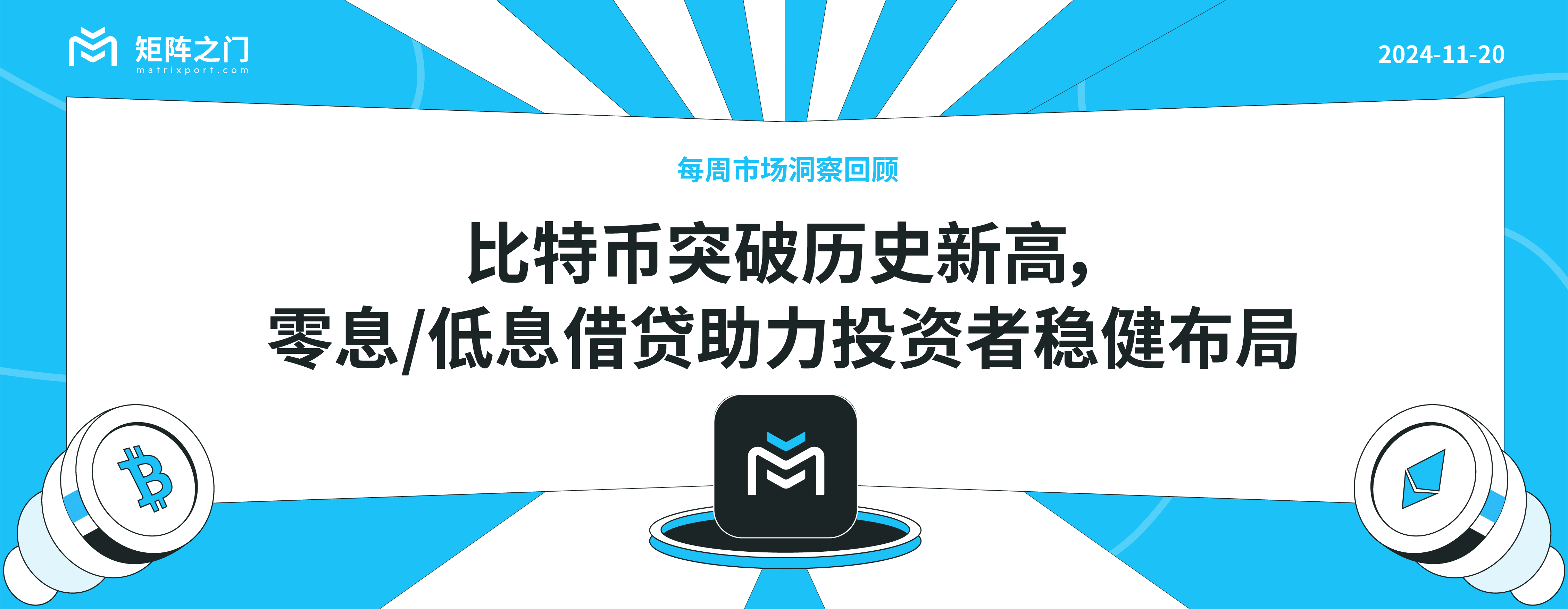 比特币突破历史新高，零息/低息借贷助力投资者稳健布局｜每周市场洞察回顾