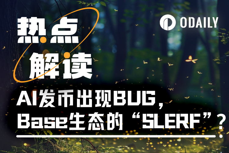 “AI发币”出现BUG，Base接棒Solana再掀AI Meme币热潮