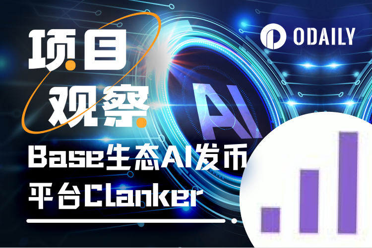 Clanker重铸EVM生态Meme荣光？解析Base生态AI Agent发币应用