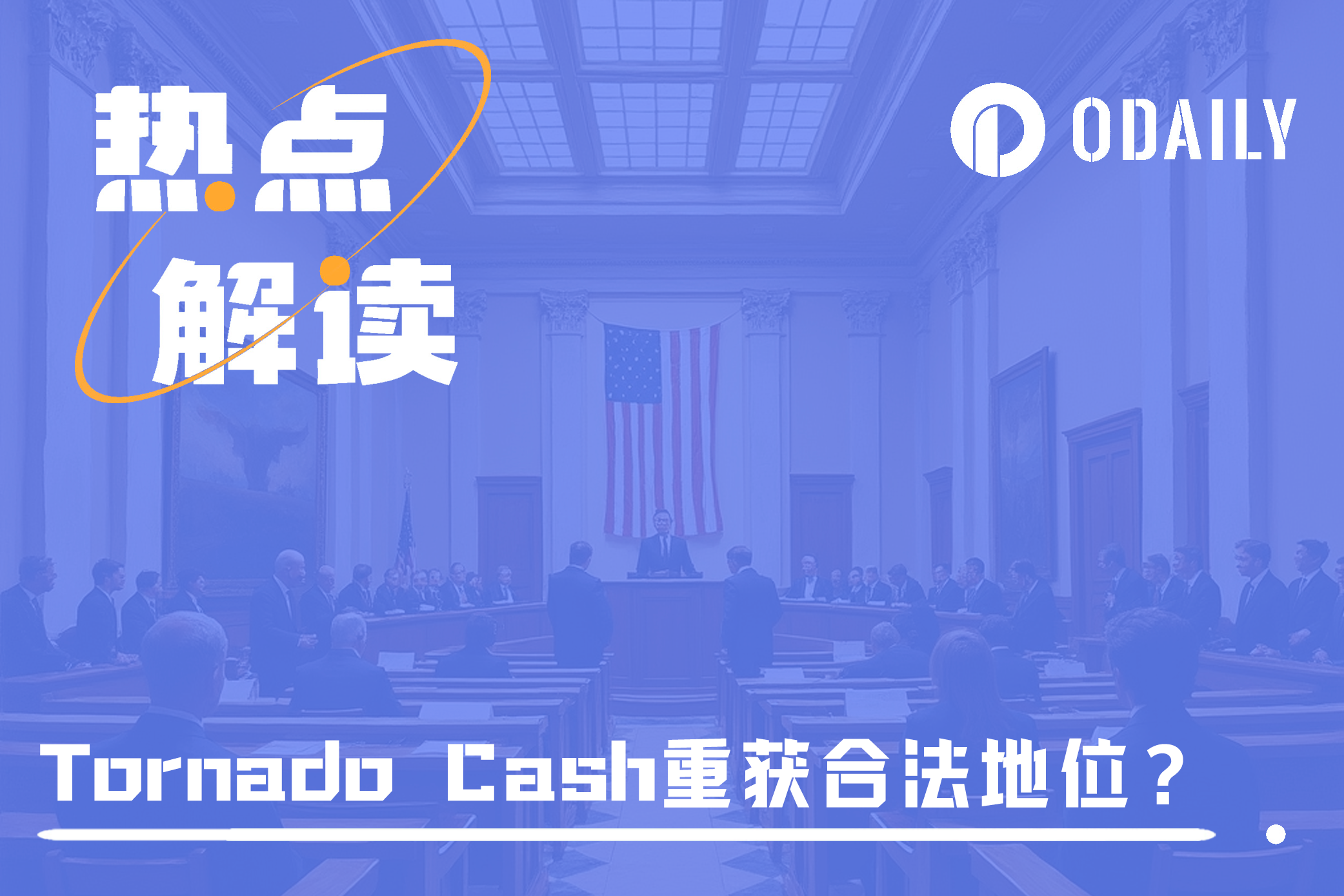 法院判决“OFAC制裁Tornado Cash”非法，TORN疯涨超10倍